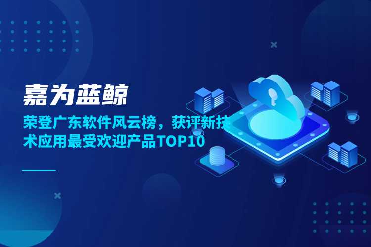 嘉为蓝鲸荣登广东软件风云榜，获评新技术应用最受欢迎产品TOP10
